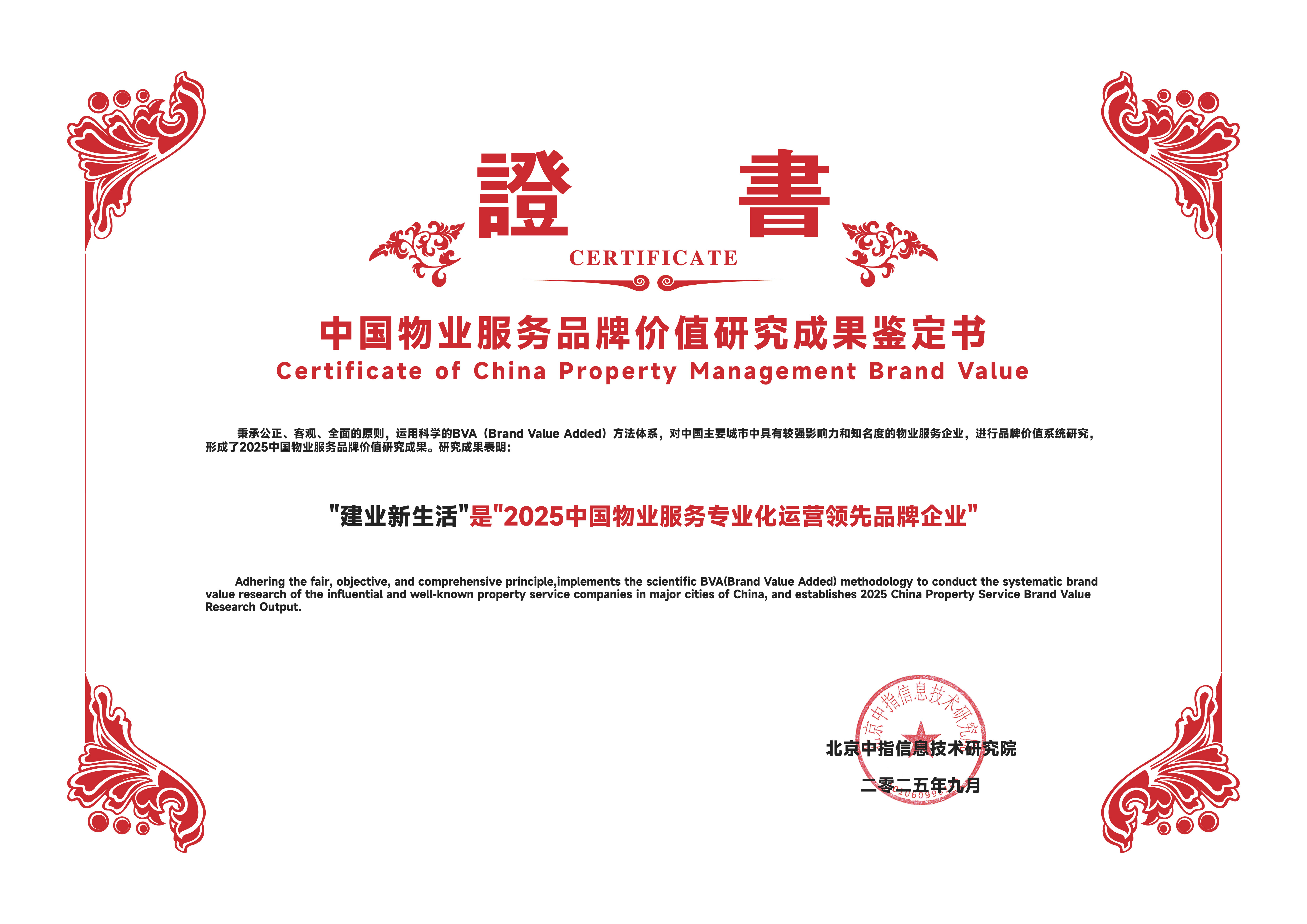 2025中国物业服务专业化运营领先品牌企业-建业新生活.jpg